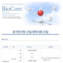 바이오코아 채용ㅣ바이오코아 분석연구원 신입/경력사원 모집 공고(~6/23) 이미지