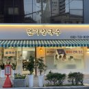 부천한신시장 | 부천맛집 소사본동 칼국수 '면가칼국수' 다녀온 후기