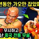 중국무술은 무적! 실전훈련 무시하고 가오만 잡다 현대 무술한테 개박살난 중국 전통 무술 이미지