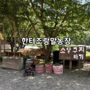 한터농원영농조합 이미지