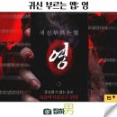 에피소드 | 영화 귀신 부르는 앱: 영 출연진 에피소드 후기 정보 한국 공포 스릴러 최신 개봉 신작 리뷰