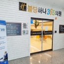 햇빛가정의학과의원 이미지