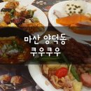 CU 마산메트로 5점 | 마산 뷔페 쿠우쿠우 주말 이용 후기, 가격, 주차 정보!!!