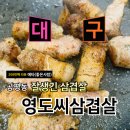 대구 동성로 삼겹살 맛집 영도씨삼겹살 주차