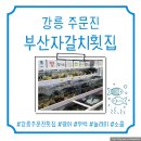 양동수산전통시장 | [강릉 주문진 부산자갈치횟집] 주문진 전통 수산시장, 솔직후기