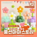 풍선마마스토리 이미지