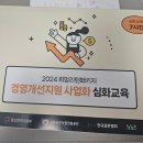 포비즈 | 소상공인 정책자금 희망리턴패키지 협약계약 후기 - 한국표준협회 온라인교육 심화교육 노노스 경영...