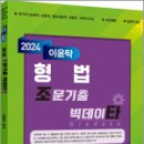 2024 이윤탁 형법 조문기출 빅데이타, 이윤탁, 나눔에듀 이미지