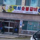 돈먹쇠숯불갈비 이미지