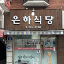 [불광] 등산객 단골 식당 반찬과 가성비좋은 노포 맛집, 은하식당