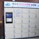 여천동 주민센터 안심택배함 | 여수시, 안심택배함 5곳으로 확대