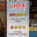 어람촌 - 강남구 언주로98길 22 | 어람촌