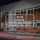 방산중학교 | 양구 방산중학교 제13회 BS음악회 야외 공연 음향 조명 운영 후기