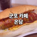 본죽군포지샘병원점 | [군포 카페] 군포 지샘병원 근처 카페 온담, 커피와 맥주 한잔 가볍게 하기 좋은 아지트 발견!