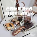 버터풀앤크리멀러스 대전관평점 | 버터풀앤크리멀러스 대전관평점 빵선물 후기