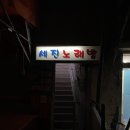 세진노래방 이미지