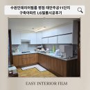 병점주공 1단지 경로당 | 수원인테리어필름 병점 태안주공11단지 구축아파트 LG필름시공후기