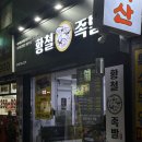 황철족발 네이버블로그