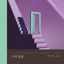 최진영 | [공지] 구의 증명_최진영 후기