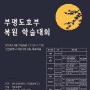 욕은지 | "부평도호부 복원 학술대회" 그 뜨거운 현장을 소개합니다.