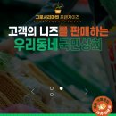 우리상회 | [경험]우리동네국민상회솔직후기