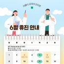 [공지] 서울케이유(ku)교정치과 2025년 06월 휴진 안내