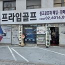 쵸이스골프연습장(312) | 장안동 골프샵 왼손잡이 좌타 골프채 중고 풀세트 실구매 후기