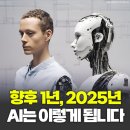 박태웅의 AI 강의 2025 -박태웅 저자(글) / AI 특이점, 5년 안에 온다고? 이미지