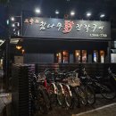 오목교참나무닭장작구이 | 오목교 참나무 닭장작구이 후기