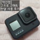 [액션캠] 고프로 히어로8 블랙 내돈내산 구매 및 한달 사용후기 + 정품 등록 @세파스