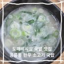 도깨비시장 맛집 공릉동 한우 소고기 국밥 곰탕 물냉면 후기