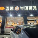 킹콩부대찌개화성온석리점 | 남양맛집 킹콩부대찌개 화성온석리점 밥과 라면이 무한리필
