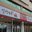 일번지정육식당 돌곶이점 이미지