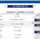 숙명여자대학교 원격대학원 | [2026학년도 후기] 숙명여자대학교 특수대학원 신입생 모집 안내