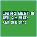 리빙레지던스 | 코펜하겐 서비스 아파트 레지던스 장기 숙소 5곳 위치 시설 비교 분석 추천