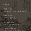 채근담(菜根譚) - 전집 제192장 / 보잘것 없는 사람들의 아첨하는 대상이 되지는 말라. 이미지