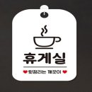 해피휴게실