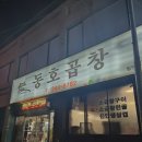 시원순대국밥,코리엔탈깻잎두마리치킨 | 전주 맛집 추천 모음집📂 오선모김밥 호성순대 동호곱창 진미집 백김치 새싹막회 육일식당
