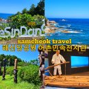 산마루어린이공원 | 삼척 가볼만한 곳 해신당공원부터 남근조각공원, 어촌민속전시관까지