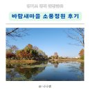 바람새마을 | 경기도 아기랑 갈만한곳_평택 바람새마을 소풍정원 후기(핑크뮬리와 오리들)