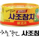 사조참치 이미지