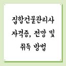 집합건물관리사 자격증, 전망 및 취득 방법
