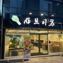 샤브이츠 반월당점 | [내돈내산] 대구 샤브샤브 맛집 샤브이츠 반월당점 왕추천 🥬 샤브샤브먹고 롤러 커피까지