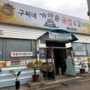 구씨네가마솥국밥갈비탕 | 사천읍맛집 곱창전골과 갈비탕 먹어봤어요 !! 구씨네가마솥국밥&amp;갈비탕