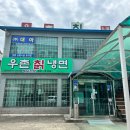 우촌칡냉면 | 춘천 현지인 냉면 맛집 우촌칡냉면 내돈내산 후기