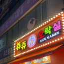 쥬쥬오락실 이미지