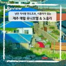 낭만 치사량 한도 초과 제주 애월 유니호텔과 식물원 노을리카페