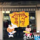 부사전통시장 | 볼거리가 많은 부산 동래시장 둘러보기