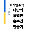 나만의 특별한 책 만들기 | 중동 미래엔 수학- 8월 이벤트 나만의 특별한 손수건 만들기 후기