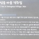 제주 성읍마을 객주집 이미지